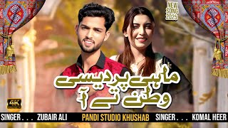 Download Lagu Mahi Pasrdesi Watan Ty Aya ( Official Video ) Komal Heer | Zubair Ali | Zubair Ali Official MP3 Download Lagu Mahi Pasrdesi Watan Ty Aya ( Official Video ) Komal Heer | Zubair Ali | Zubair Ali Official MP3