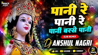 Pani re pani re pani  || Sub Bass || 2026 Mix Dj Anshul Nagri ||   All Ut Track  
