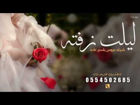 شيله مدح وترحيب عروس باسم غاده ليلت زففك جديد شلات حمسيه رقص