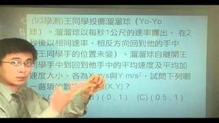 B930201 (93學測)王同學投擲溜溜球(Yo-Yo球)