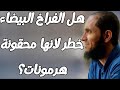 هل الفراخ البيضاء خطر لأنها محقونة هرمونات د أحمد رجب