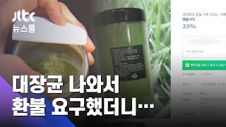 새싹보리 가루에서 대장균…업체에 환불 요구했더니 / JTBC 뉴스룸