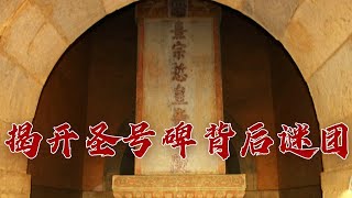 《百家讲坛》 20230522 探秘明十三陵 11 圣号陵碑|CCTV百家讲坛官方频道