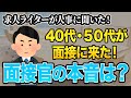資格や経験はいらない!求人ライターが人事に聞いた、40代・50代の面接で見ているポイント【人事の本音】
