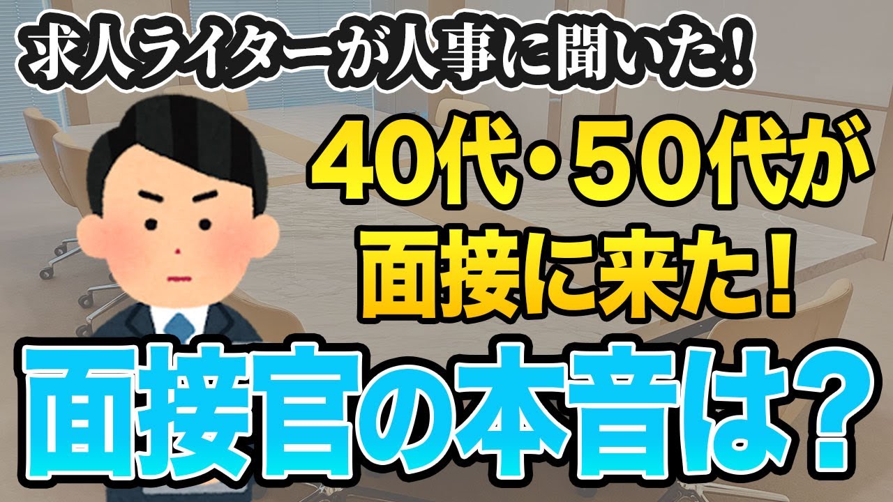 資格や経験はいらない！求人ライターが人事に聞いた、40代・50代の面接で見ているポイント【人事の本音】