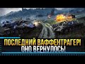 РАЗРЫВАЕМ Ваффентрагеров вместе BEOWULF422 * Стрим World of Tanks