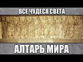 Алтарь Мира. Все чудеса света.