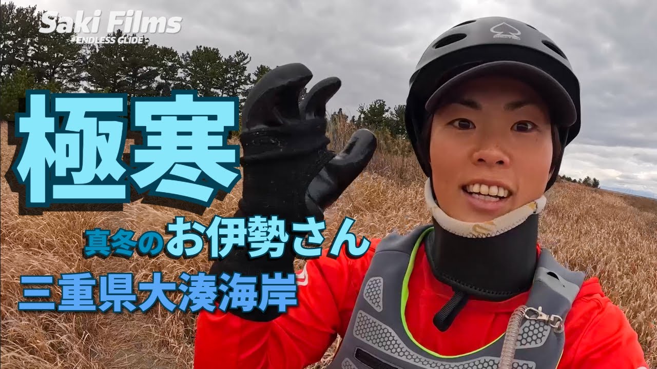 【お伊勢さん】真冬のプカプカFOIL界隈／三重県大湊海岸