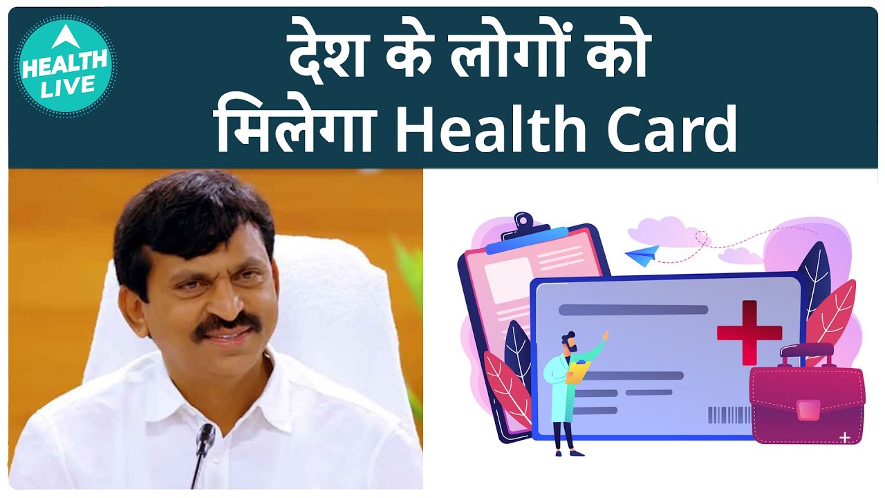 अब हर बीमारी का ईलाज करेगी Smart Card | Health Card | Health Live - YouTube