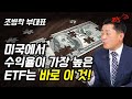 미국에서 수익율이 가장 높은 ETF는 바로 이 것! 지금 투자해도될까? | 조병학 부대표( 주식투자, 미국ETF) | 815머니톡 (5부)