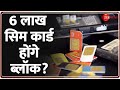Top 10 News: 6 लाख सिम कार्ड होंगे ब्लॉक?  | Top News of The Day | Fake SIM Scam | Hindi News