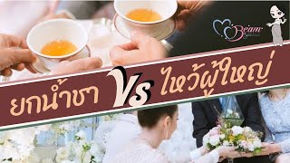 ยกน้ำชา กับ รับไหว้ เหมือนหรือต่างกันอย่างไร? ทำพิธีไหนดี? :: Wedding 101 with MC Beam by Fahever