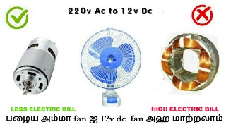 How to convert 220v table fan into 12v dc fan|இத பாத்தா அம்மா fan ah தூக்கி போற்றுக்க மாட்டிஙா