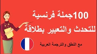 جمل بالفرنسية أهم 100 جملة في اللغة الفرنسية تستخدم بكثرة في المحادثات