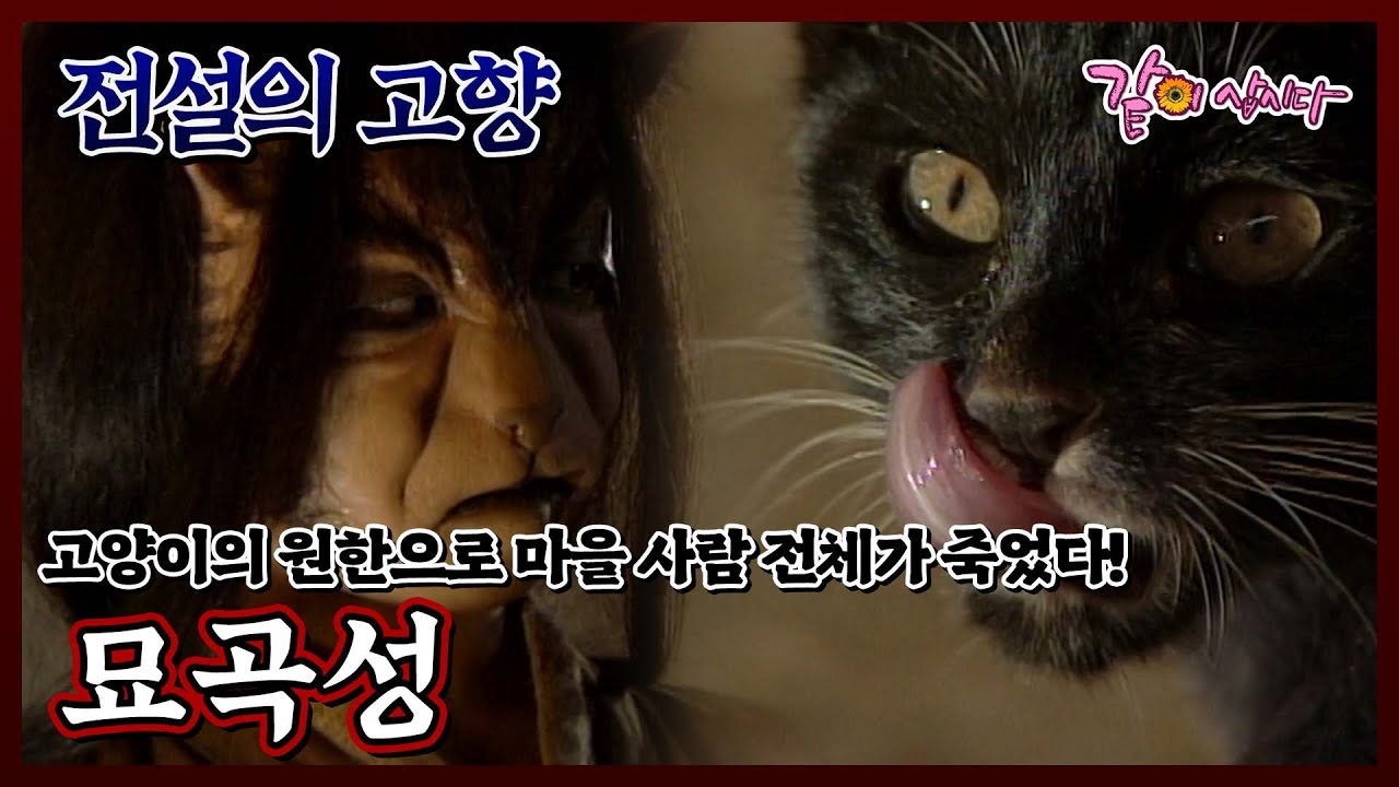 [전설의 고향] 묘곡성|전미선 박병호 김성민 서영진 안대용 KBS 1998.07.06. 방송