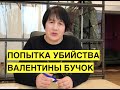 Срочно! Совершено покушение на свидетельницу преступлений ДНР Валентину Бучок