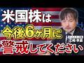 米国株は今後6ヶ月間に要注意／江崎の著書で紹介の13銘柄のリターン大公開／10万人突破記念の特別なお知らせあり【江崎孝彦の投資の秘訣 #31】