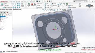 تطبيق عملي SolidCAM Tutorial 2.5D Milling كورس سوليدكام screenshot 5