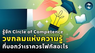 รู้จัก Circle of Competence วงกลมแห่งความรู้ที่บอกว่าเราควรโฟกัสอะไร | Mission To The Moon EP.1839