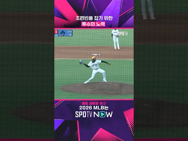 조원빈 잡으려면 이 정도는 해야 함 (feat. 시즌 10호포) #shorts #MLB