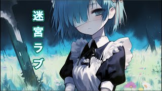 迷宮ラブ #初音ミク#vocaloid #HatsuneMiku#オリジナル曲