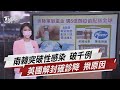 南韓突破性感染 破千例 英國解封確診降 揪原因【TVBS說新聞】20210804