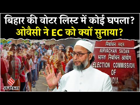 Bihar Elections 2025: Election Commission पर क्यों भड़के Owaisi? Nitish Kumar| Tejashwi Yadav