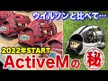 2022年に新登場したActiveM。ウイルソンと比較した結果、驚くべき本質が……！！！