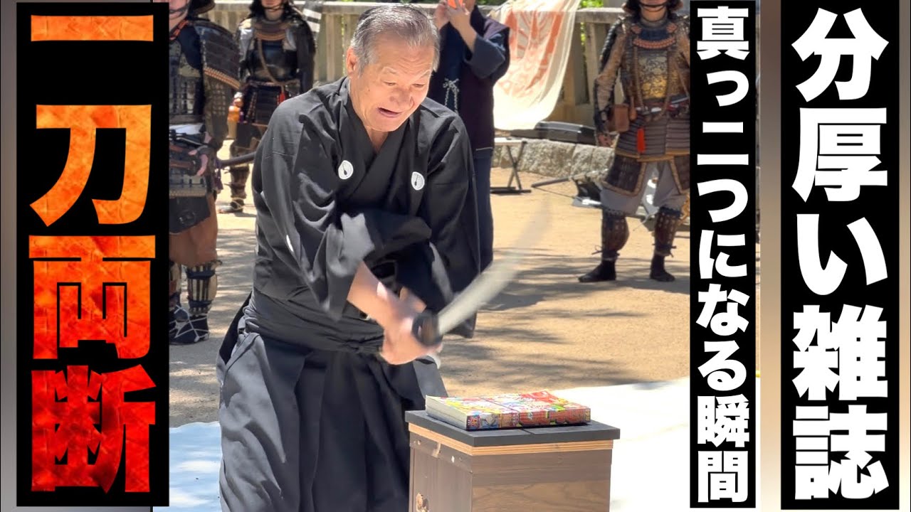 雑誌を一刀両断！A swordsman cuts a magazine in two with a single