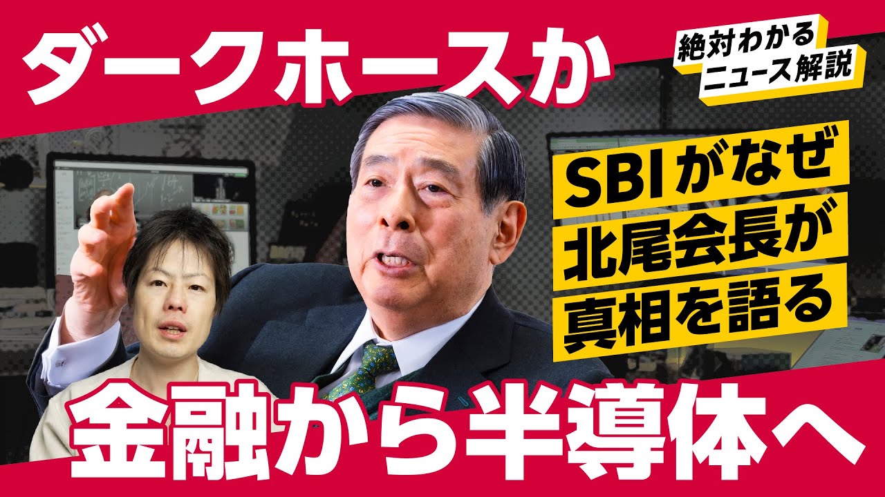 「ダークホース現る」SBIがなぜ半導体業界に参入？北尾会長に独占インタビュー