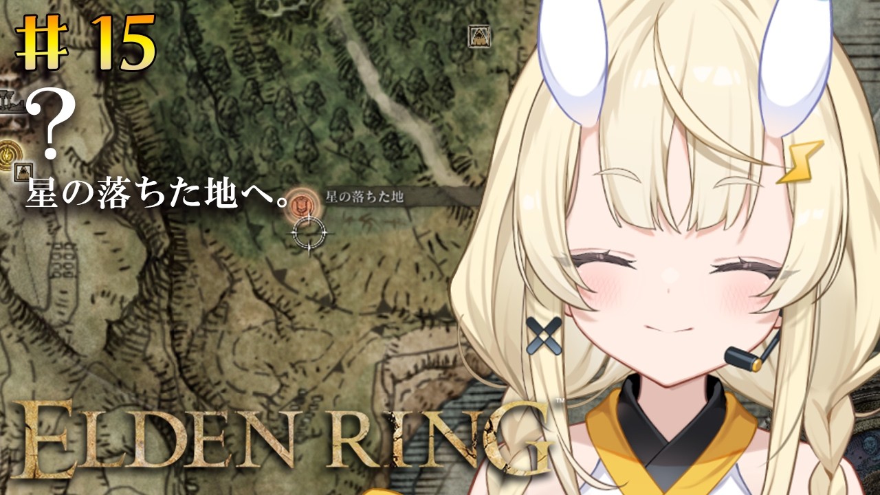 【 ELDEN RING 】# 15　星の落ちた地へ。【 にじさんじ / 蝸堂みかる 】