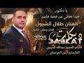 يادكتور جينا نحكي عن قصة قلبين 2025 الفنان طلال الشبول وصفي الشبول و شاعر المجوز عبدالله الحريري 