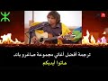 ترجمة أفضل أغاني مجموعة ساغرو باند.ⵣ.NBA