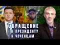 Обращение к президенту Украины Владимиру Зеленскому. Обращение к чеченцам и патриотам Украины.