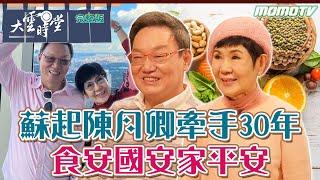 【完整版】蘇起陳月卿牽手30年 食安國安家平安 2024 0329｜李四端【大雲時堂】