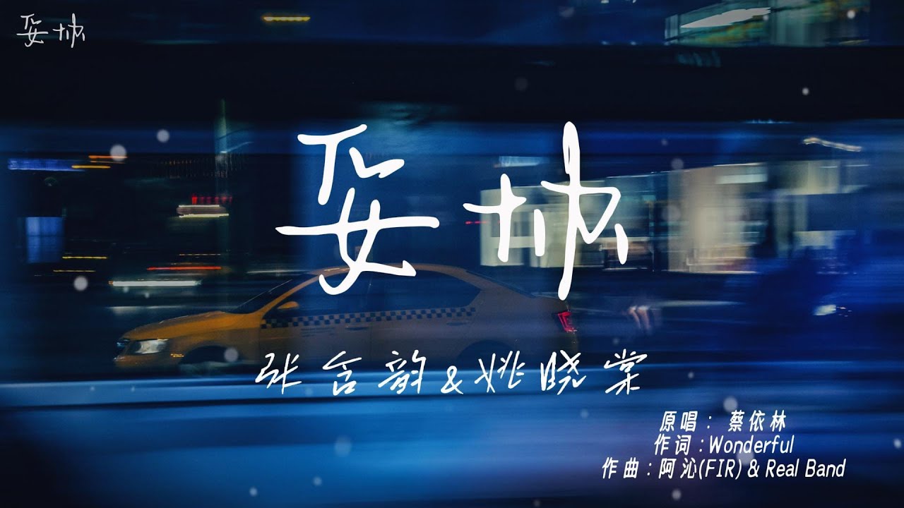 妥协 - 张含韵&姚晓棠「爱到妥协 到头来还是无解,绑着你不让你飞」【動態歌詞】♪(原唱:蔡依林) - YouTube