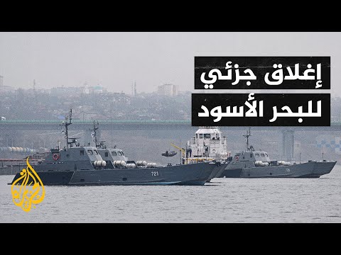روسيا تغلق ثلاث مناطق في البحر الأسود أمام السفن الحربية الأجنبية