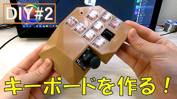 【DIY】マイコンを使ってコスパ最強のキーボードを自作する！