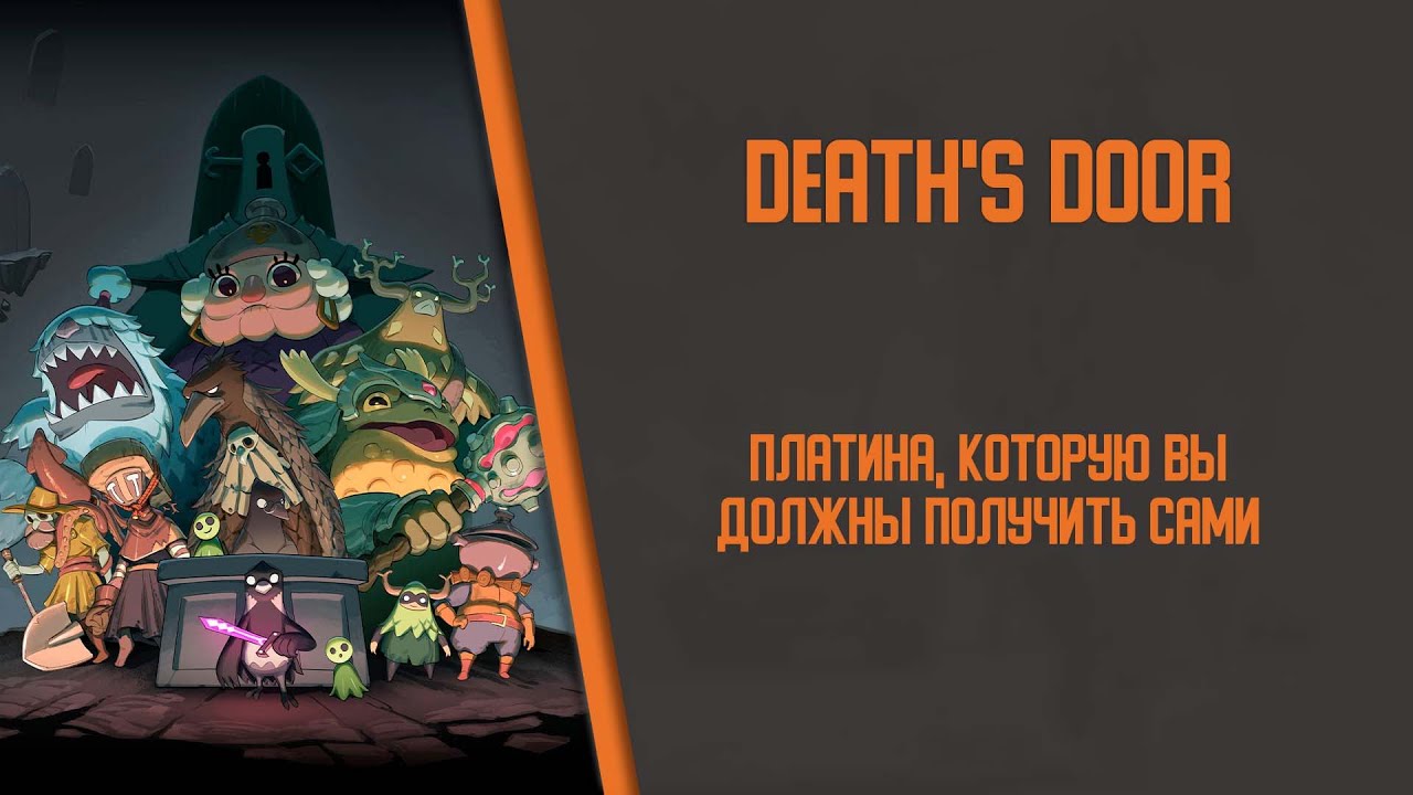 Я получил платину в Death's Door, чтобы вы тоже это сделали