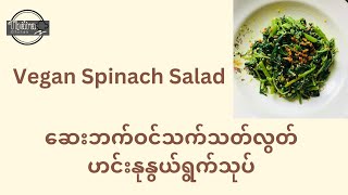 သက်သတ်လွတ်ဟင်းနုနွယ်ရွက်သုပ်(Easy To Make Vegan Spinach Salad)