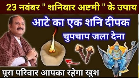 23 नवंबर शनिवार अष्टमी उपाय | आटे का एक शनि दीपक जरूर जलाना | pradeep mishra today upay #shaniwar