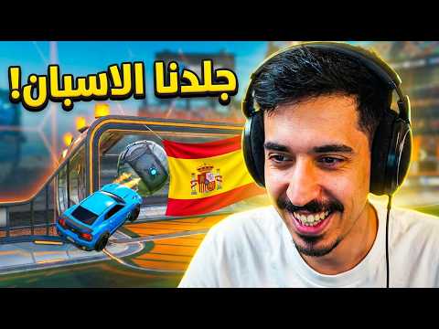 ديدي الفنان جالد الاسبان 🤣🔥 ! || Rocket League
