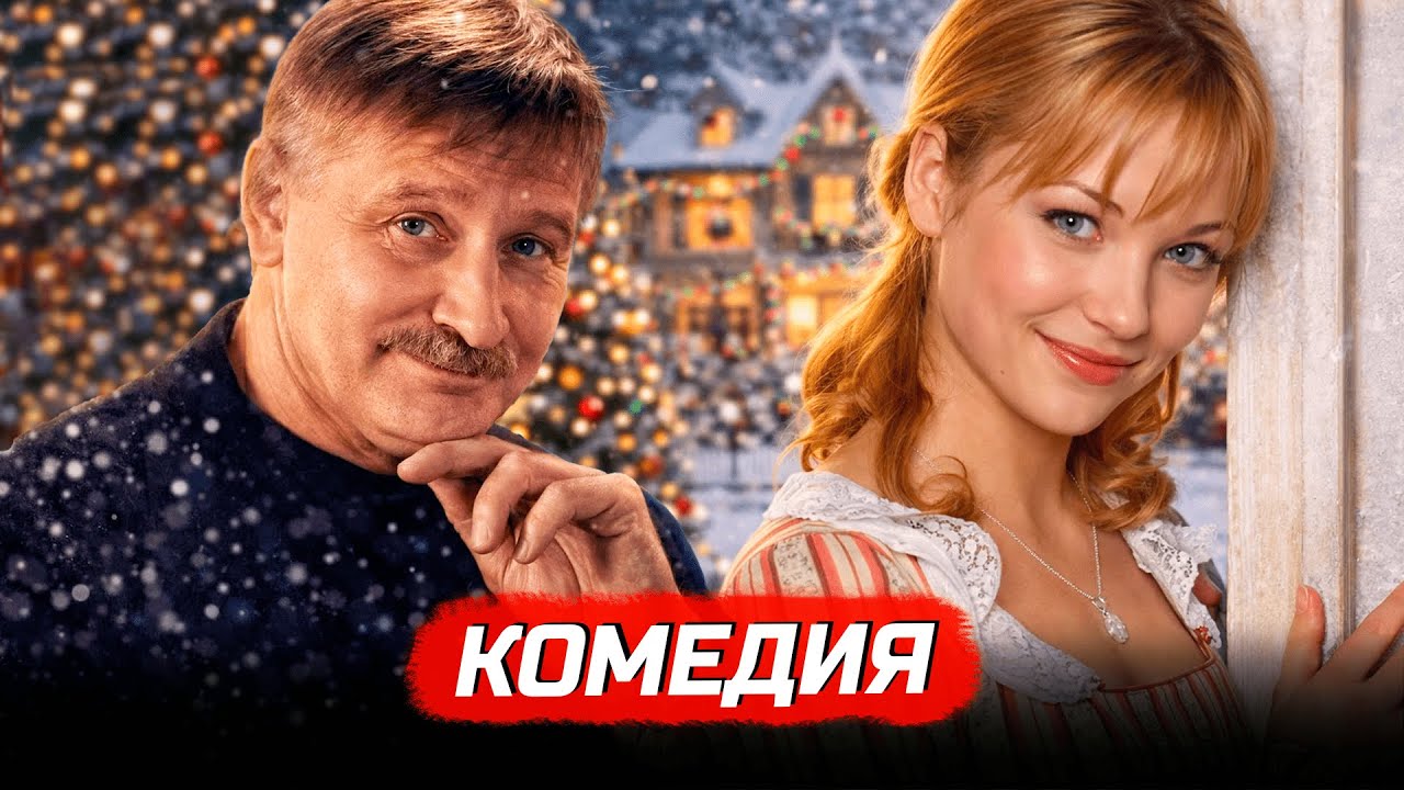 ХОРОШЕЕ КИНО ДЛЯ ЛЁГКОГО НАСТРОЕНИЯ! НЕВОЗМОЖНЫЕ ПРИКЛЮЧЕНИЯ С ДУШОЙ!