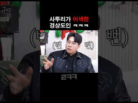 사투리가 어색한 경상도 호소인 ㅋㅋㅋ