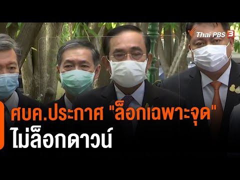 ศบค.ประกาศ "ล็อกเฉพาะจุด" ไม่ล็อกดาวน์ (25 มิ.ย. 64)