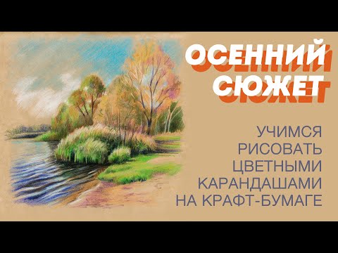 Осенний сюжет на крафте цветными карандашами / Урок рисования