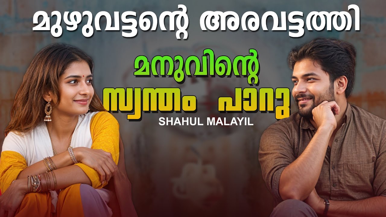 മുഴുവട്ടന്റെ അരവട്ടത്തി  | മനുവിന്റെ സ്വന്തം പാറു | SHAHUL MALAYIL MALAYALAM STORY