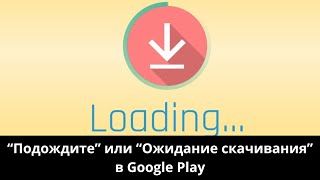 "Подождите" или "Ожидание скачивания" в Google Play