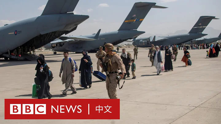 阿富汗局勢：過萬阿富汗人及外國人撤離喀布爾機場 登上軍用運輸機離開－ BBC News 中文 - 天天要聞