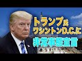 【新聞看点】トランプ氏はペンス氏と会談、ワシントンD.C.緊急事態を宣言